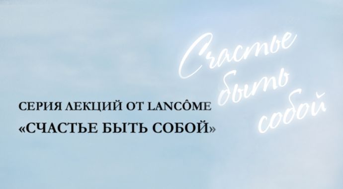 «У счастья нет возраста»: Алена Долецкая продолжает серию лекций Lancôme «Счастье Быть Собой»