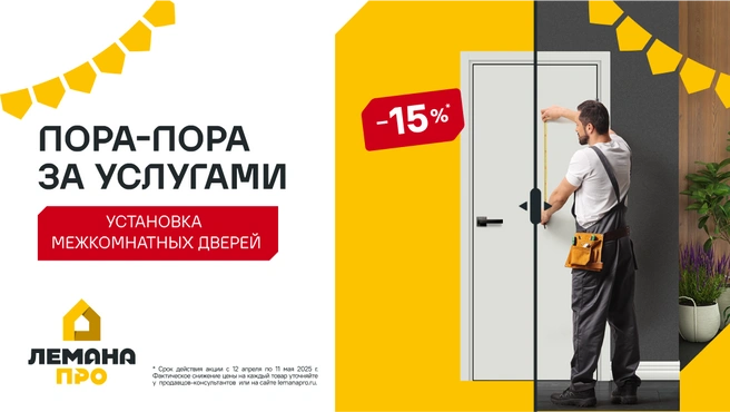 Также для покупателей действуют скидки до 50% на строительные услуги | Источник: «Лемана ПРО»