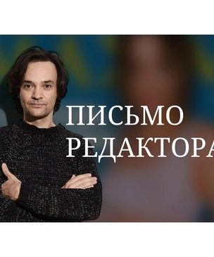 Письмо главного редактора: «У нас все свое»