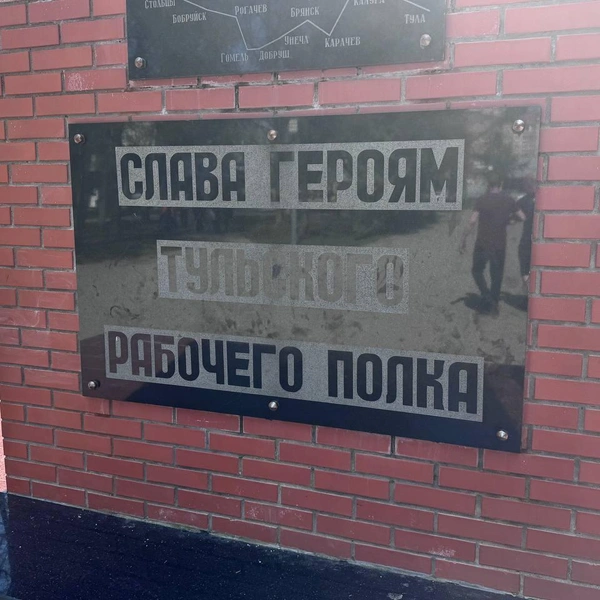 Памятник героям Тульского рабочего полка | Источник: Александр Горбанев / 71.ru
