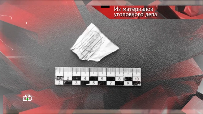 Кусочек рецепта помог установить личность второй жертвы | Источник: программа «Следствие вели», выпуск от 22.02.2025 / НТВ.RU