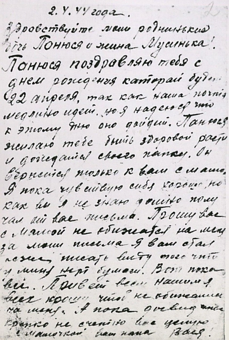 Письмо дочери и жене | Источник: Государственный архив Ростова-на-Дону