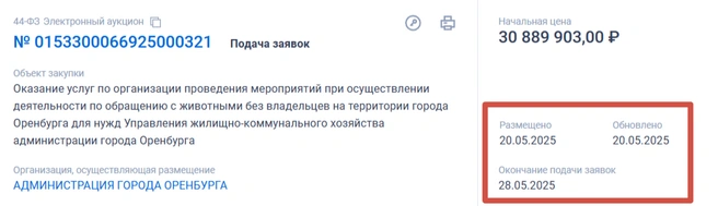 Новый тендер | Источник: «Госзакупки»