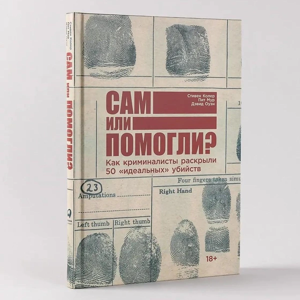 «Сам или помогли? Как криминалисты раскрыли 50 „идеальных“ убийств»