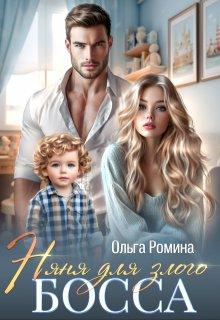 «Няня для злого босса», Ольга Ромина