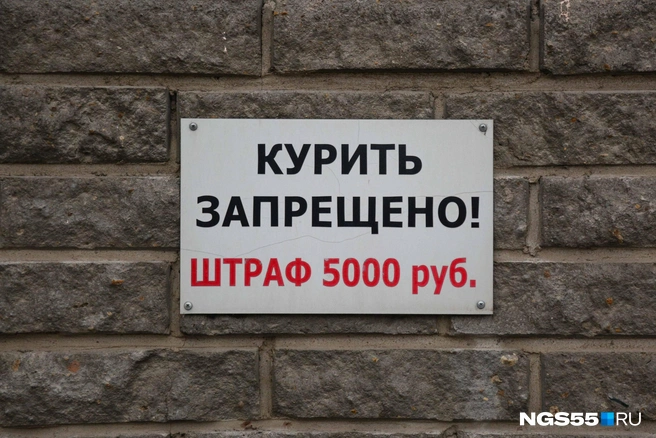 Сейчас курение в неположенном месте влечет штраф в размере от 500 до 1 тысячи рублей | Источник: Евгений Софийчук / NGS55.RU