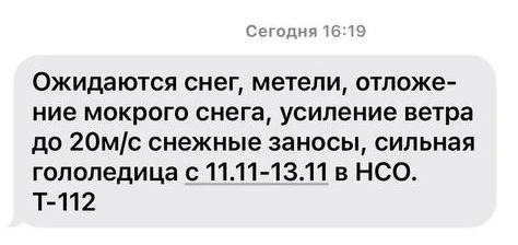Предупреждение от МЧС | Источник: МЧС по НСО
