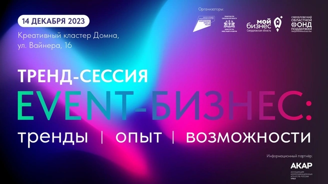 Встреча с коллегами поможет представителям ивент-индустрии оставаться в тренде | Источник: СОФПП