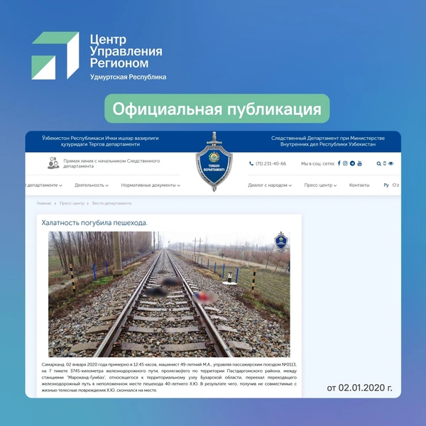 Описание реального происшествия на сайте следственного департамента при МВД Республики Узбекистан  | Источник: «ЦУР Удмуртской Республики» / Vk.com