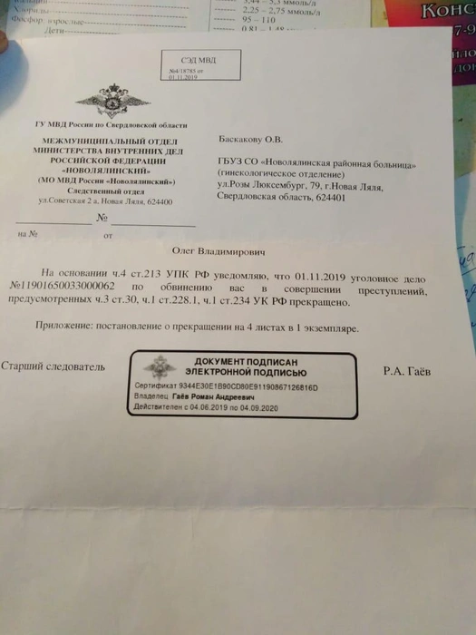 Постановление о прекращении уголовного дела врач получил сегодня, оно пришло к нему по почте по месту жительства — в больницу, там врач и живет  | Источник: предоставлено адвокатом