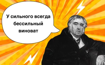 10 жизненных мудростей Ивана Крылова, которые могут вас выручить