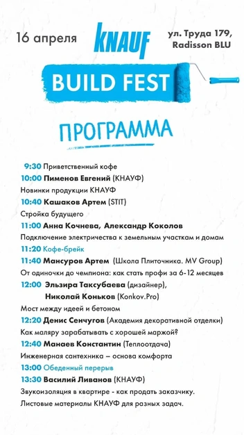 Программа KNAUF BUILD FEST выстроена как интенсив | Источник: КНАУФ