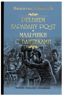 «Мальчики с бантиками», Валентин Пикуль