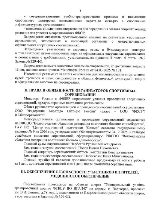 В регламенте четко прописаны запреты на стартовые взносы с юных спортсменов | Источник: Волгоградская федерация восточного боевого единоборства / официальный сайт