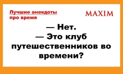 Лучшие анекдоты про время