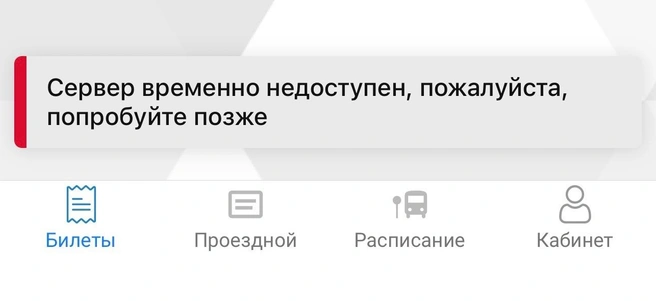 Такую надпись видят пассажиры, когда пытаются зайти в приложение | Источник: читательница 59.RU (скриншот из приложения «Пермский транспорт»)
