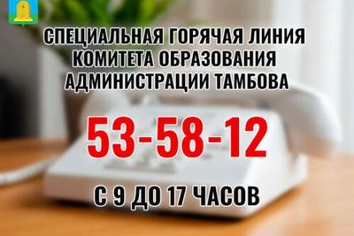 В Тамбове открыта горячая линия по капремонту школ