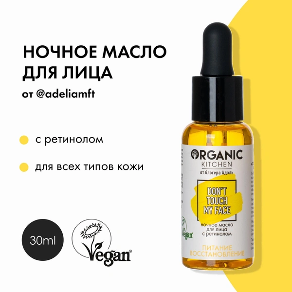 Organic Kitchen Блогеры Ночное масло для лица с ретинолом от Адэль