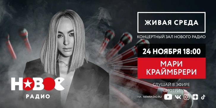 Мари Краймбрери выступит в «Живой среде» на «Новом Радио» | www.starhit.ru