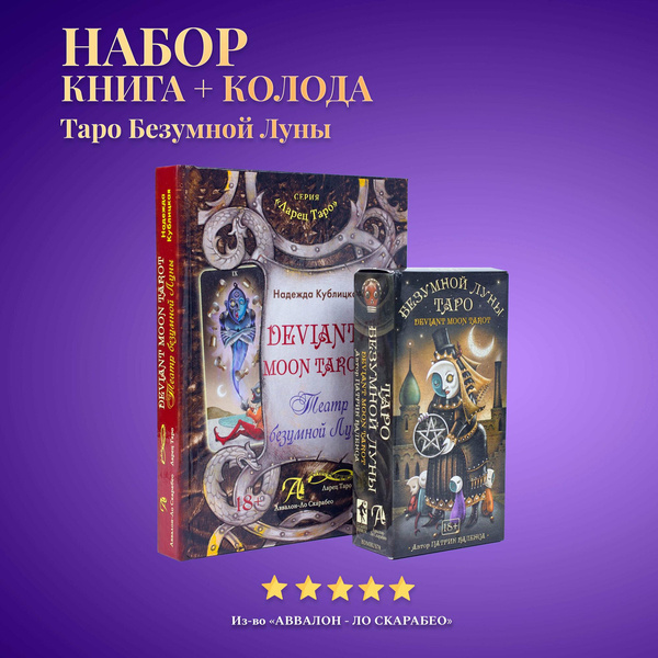 Карты Таро безумной луны