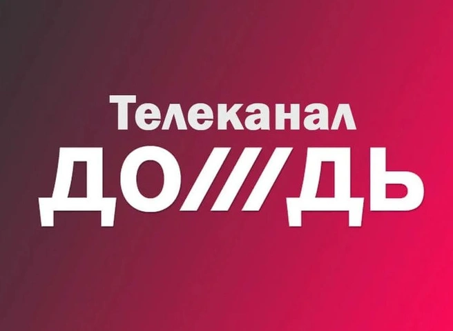 Минюст РФ включил телеканал «Дождь» в реестр СМИ-иноагентов | ya62.ru