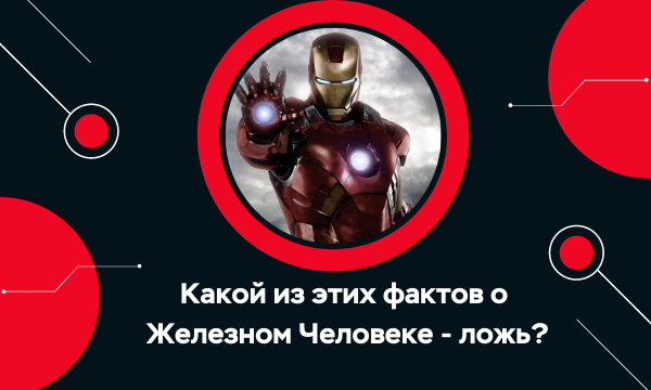 Quiz: Спорим, ты не угадаешь, какие из этих фактов про героев Marvel — ложь 🤔