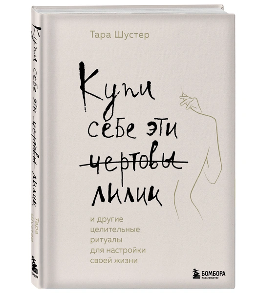 Купи себе эти чертовы лилии книга