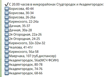 Студгородок и Академгородок&nbsp;— с 20:00 | Источник: КрасКом / Telegram