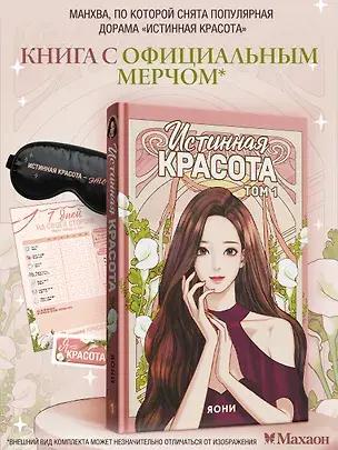 Yeosin Gangnim, «Истинная красота. 1 том» + официальный мерч