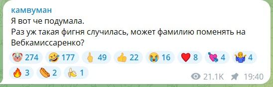 «Может взять фамилию Вебкомиссаренко?»: жена комика смеется над обманутым мужем