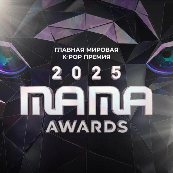 MAMA Awards 2025 срочно меняет сценарий премии из-за пожара в Гонконге | Источник: theGirl | Иви