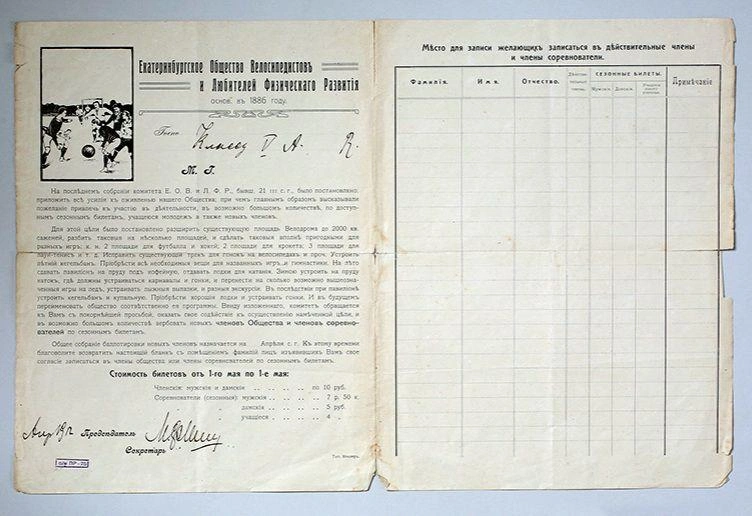 Так выглядел бланк для желающих записаться в действительные члены общества и соревнователи, 1912 год | Источник: Свердловский областной краеведческий музей