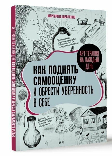 Арт-терапия на каждый день. Как поднять самооценку и обрести уверенность в себе Шевченко М. А.