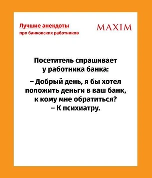 Самые смешные анекдоты про банковских работников