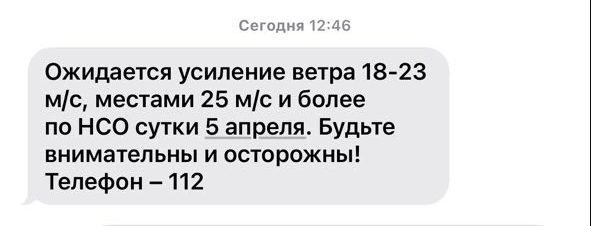 Жителей Новосибирской области призвали к осторожности в этот день | Источник: Скриншот СМС-сообщения