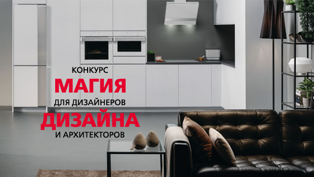 Магия дизайна: конкурс Gorenje и ELLE Decoration