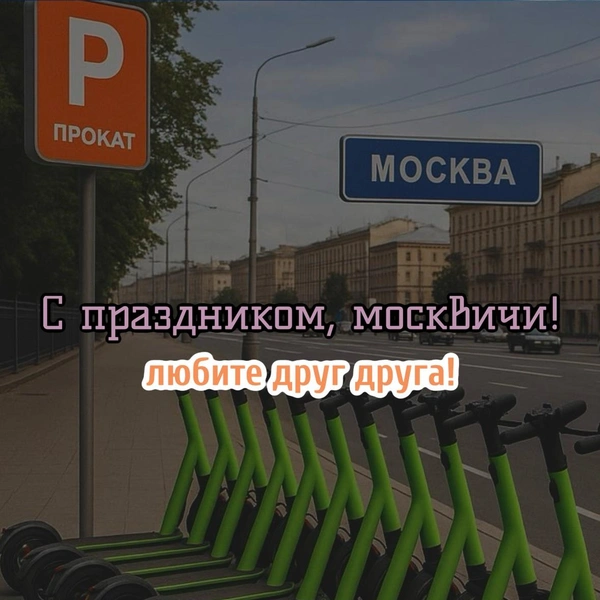день города москва, день города москва 2025, день города москва 2025 какого числа, салют на дне города москва, открытка с днем города, скачать открытку с днем города, с днем города открытки красивые, открытка с днем города москвы | Источник: theDay/DALL-E