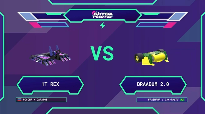 Победа над бразильцами | Источник: 1Т-REX | Битва роботов / Vk.com