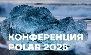 В День полярника в Санкт-Петербурге состоится конференция POLAR