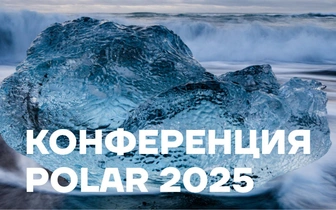 В День полярника в Санкт-Петербурге состоится конференция POLAR