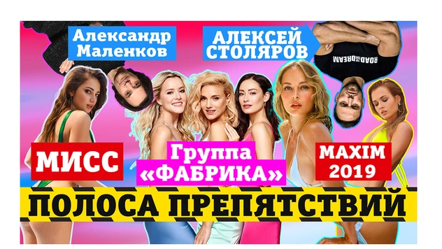 Группа «Фабрика» сразилась с финалистками MISS MAXIM 2019 (видео)
