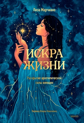 Лиза Марчиано «Искра жизни»