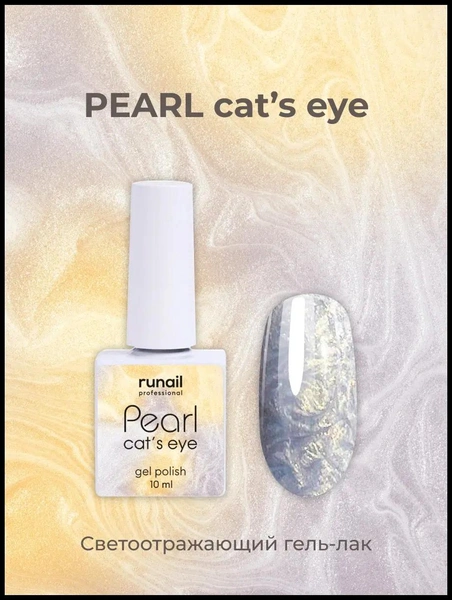 Гель лак PEARL cat`s eye