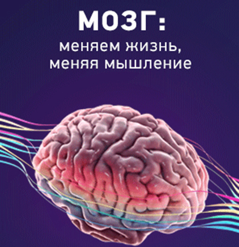 Конференция на тему: «Мозг: меняем жизнь, меняя мышление»