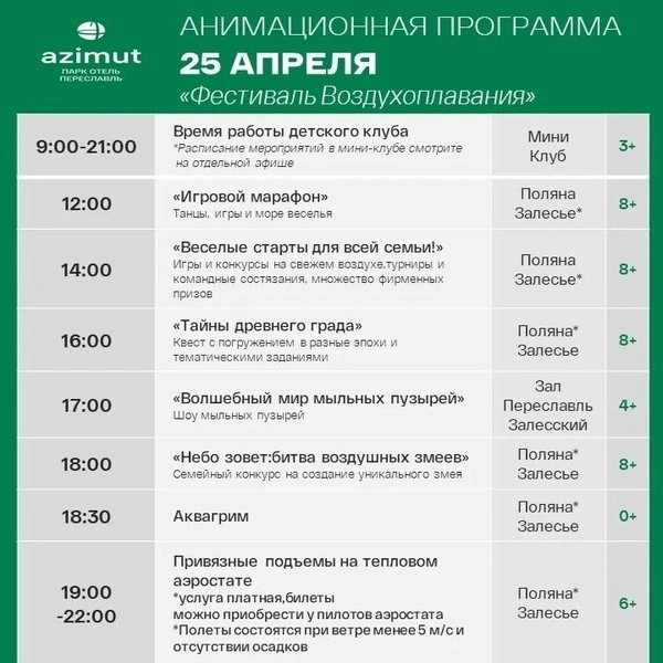 Афиша фестиваля на 25 апреля | Источник: AZIMUT Парк Отель Переславль 4* / Vk.com
