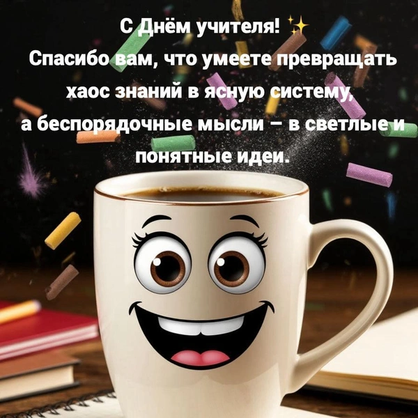 Открытка ко Дню учителя, поздравление ко дню учителя, поздравление ко дню учителя от класса, красивое поздравление ко дню учителя, оригинальное поздравление ко дню учителя, Какого числа День учителя, открытки ко дню учителя, поздравление с днем учителя | Источник: Шедеврум