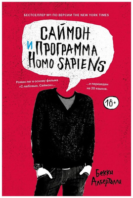 «Саймон и программа Homo sapiens», Бекки Алберталли