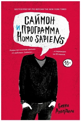 «Саймон и программа Homo sapiens», Бекки Алберталли