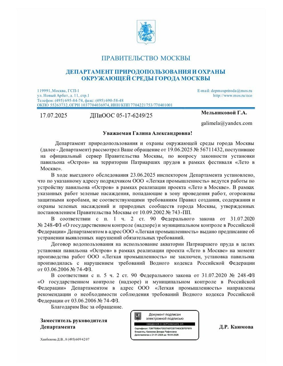 Ответ от департамента природопользования после жалоб жителей Патриарших прудов | Источник: Патриаршие / T.me