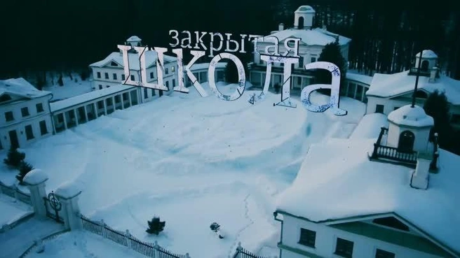 Источник: Кадр из сериала «Закрытая школа» (12+)